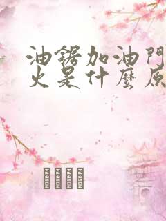 油锯加油门就熄火是什么原因