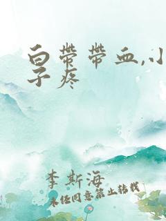 白带带血,小肚子疼