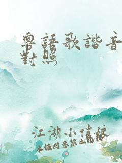 粤语歌谐音中文对照