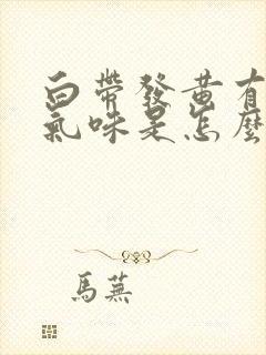 白带发黄有恶臭气味是怎么回事