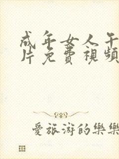 成年女人午夜毛片免费视频