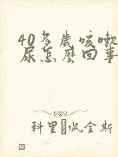 40多岁咳嗽漏尿怎么回事