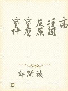 宝宝反复高烧是什么原因