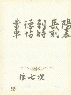 常德到岳阳的汽车站时刻表