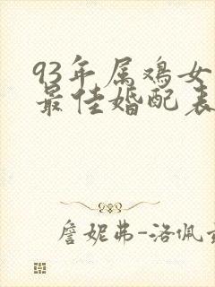 93年属鸡女的最佳婚配表