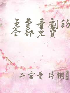 免费看剧的软件全部免费