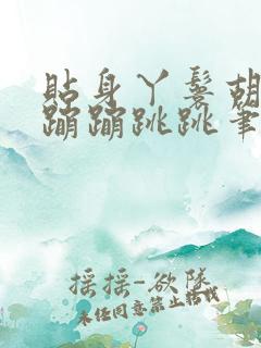 贴身丫鬟胡萝卜蹦蹦跳跳笔趣阁