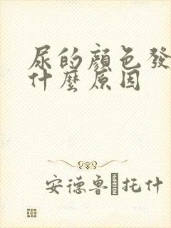 尿的颜色发红是什么原因