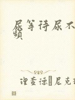 尿等待尿不尽尿频