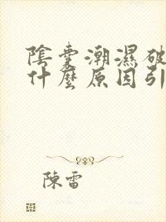 阴囊潮湿破皮是什么原因引起的