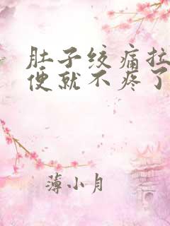 肚子绞痛拉出大便就不疼了