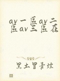 av一区av二区av三区在线观看