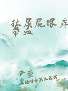 拉屎屁眼疼擦出带血