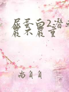 尿蛋白2潜血2严不严重