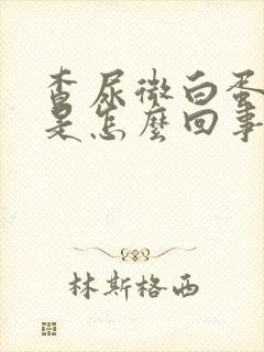 查尿微白蛋白高是怎么回事