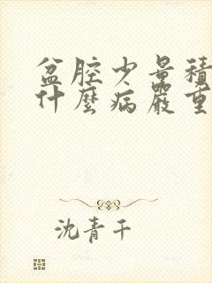 盆腔少量积液是什么病严重吗