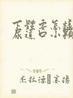 下体要怎样治疗尿道口小颗粒