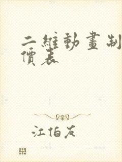 二维动画制作报价表