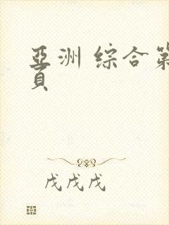 亚洲 综合第一页