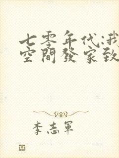 七零年代:我靠空间发家致富 夏天的云