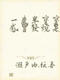 一岁半宝宝经常感冒发烧是什么原因