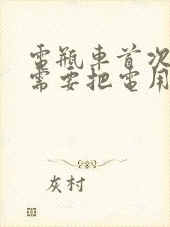 电瓶车首次充电需要把电用完吗