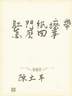 肛门纸擦带血是怎么回事