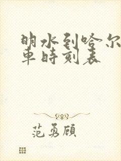 明水到哈尔滨客车时刻表