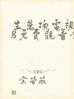 生万物电视剧18免费观看全集完整版