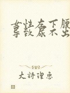 女性左下腹疼痛导致尿不出来