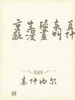 重生归来直接无敌漫画叫什么