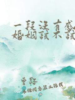 一段没有感情的婚姻该不该继续