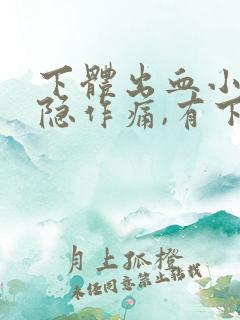 下体出血小腹隐隐作痛,有下坠感