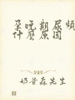 孕晚期尿频繁是什么原因