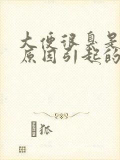 大便很臭是什么原因引起的