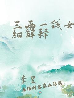 三两一钱女命详细解释