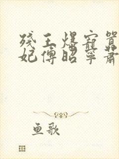 残王爆宠嚣张医妃傅昭宁萧澜渊小说