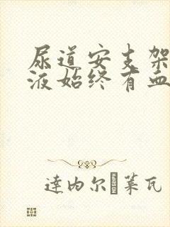 尿道安支架后尿液始终有血