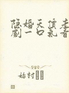 隐婚天价老公短剧一口气看完