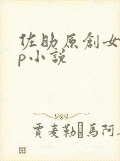 佐助原创女主cp小说