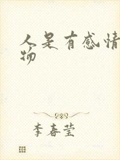 人是有感情的动物