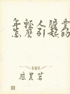 年轻人胆囊炎是怎么引起的