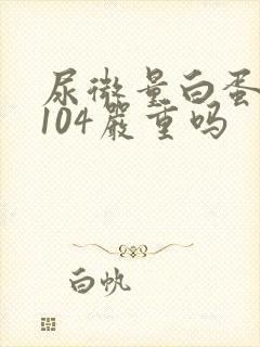 尿微量白蛋白高104严重吗