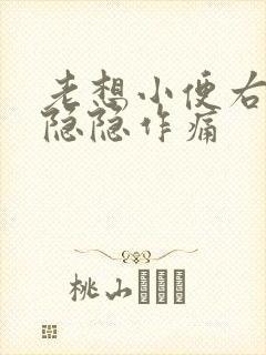 老想小便右下腹隐隐作痛