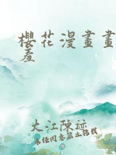 樱花漫画画网羞羞