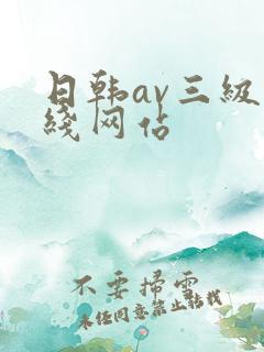 日韩av三级在线网站