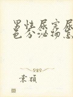 男性尿完尿有褐色分泌物怎么回事