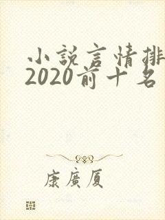 小说言情排行榜2020前十名