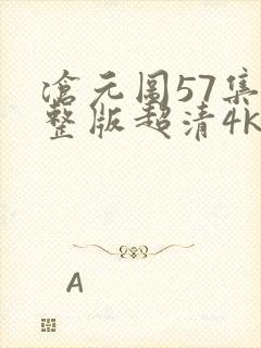 沧元图57集完整版超清4k