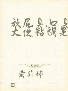 放屁臭,口臭,大便粘稠是什么原因